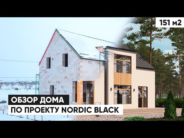 Обзор газобетонного дома 150 м2 | Дом из газобетона под ключ смотреть онлайн