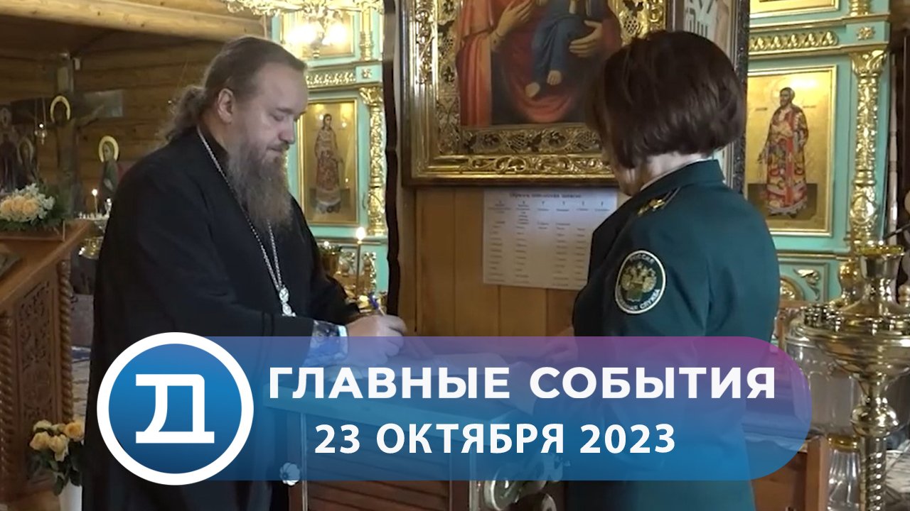 23.10.2023 Домодедово. Главные события смотреть онлайн