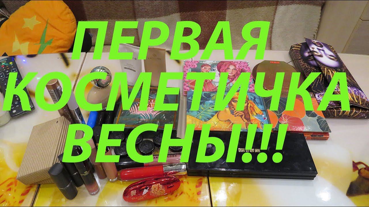 ПЕРВАЯ КОСМЕТИЧКА МАРТА!!! / TAMMY TANUKA / PAT MCGRATH! смотреть онлайн