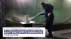 Как наносится антикоррозийное покрытие на металлоконструкции. Завод ЛКМ Снежинские краски.