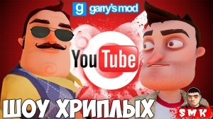 МЫ С СОСЕДОМ СТАЛИ ЮТУБЕРАМИ!ИГРА GARRY'S MOD ПРИКОЛЫ!ПРИВЕТ СОСЕД!HELLO NEIGHBOR!ШОУ ХРИПЛЫХ!GMOD