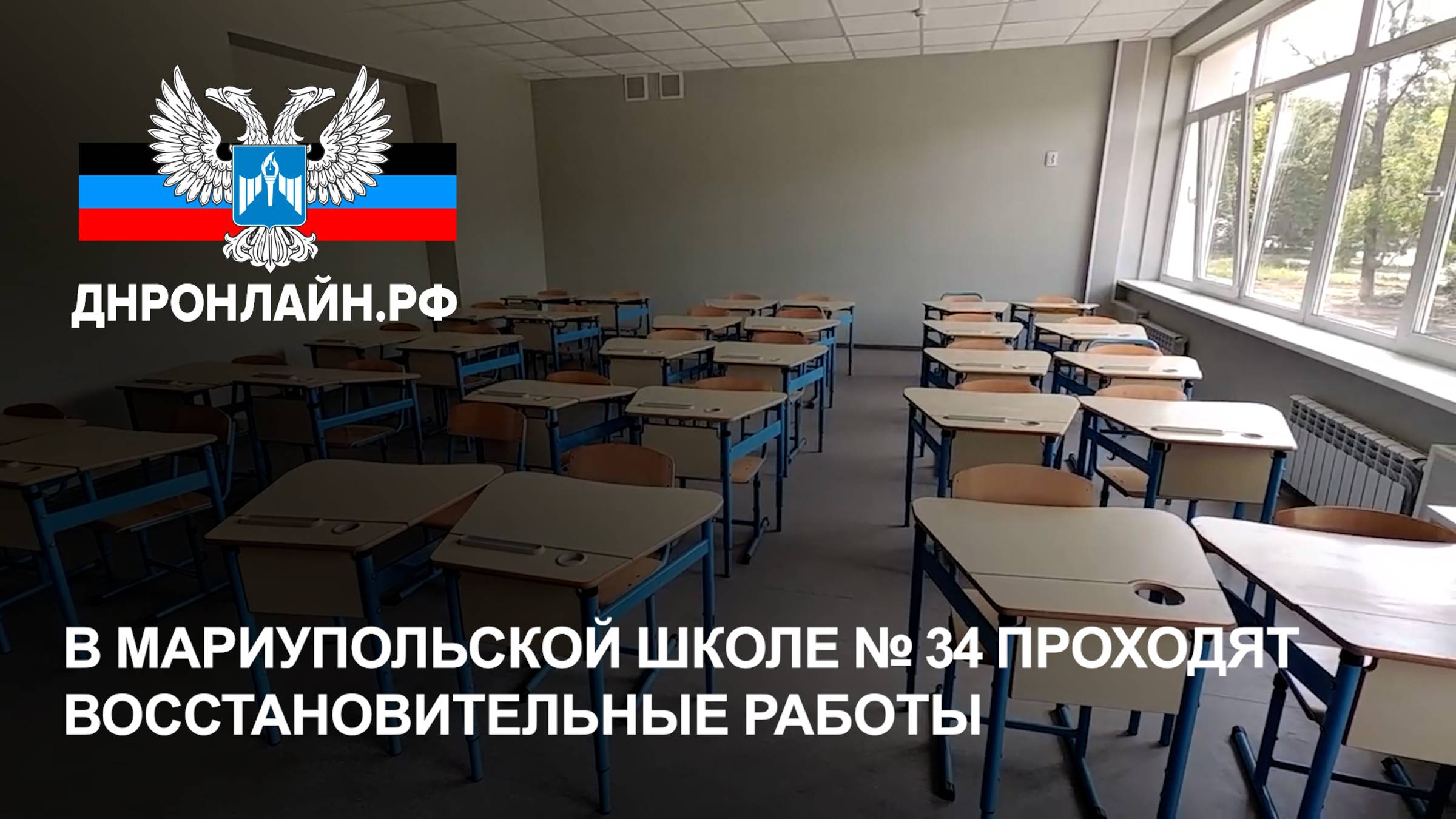 В мариупольской школе № 34 проходят восстановительные работы смотреть онлайн