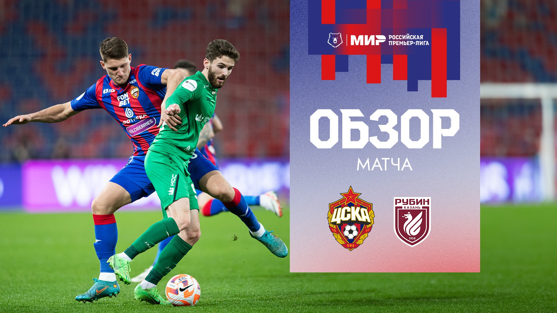 ПФК ЦСКА – Рубин | Мини-обзор матча смотреть онлайн