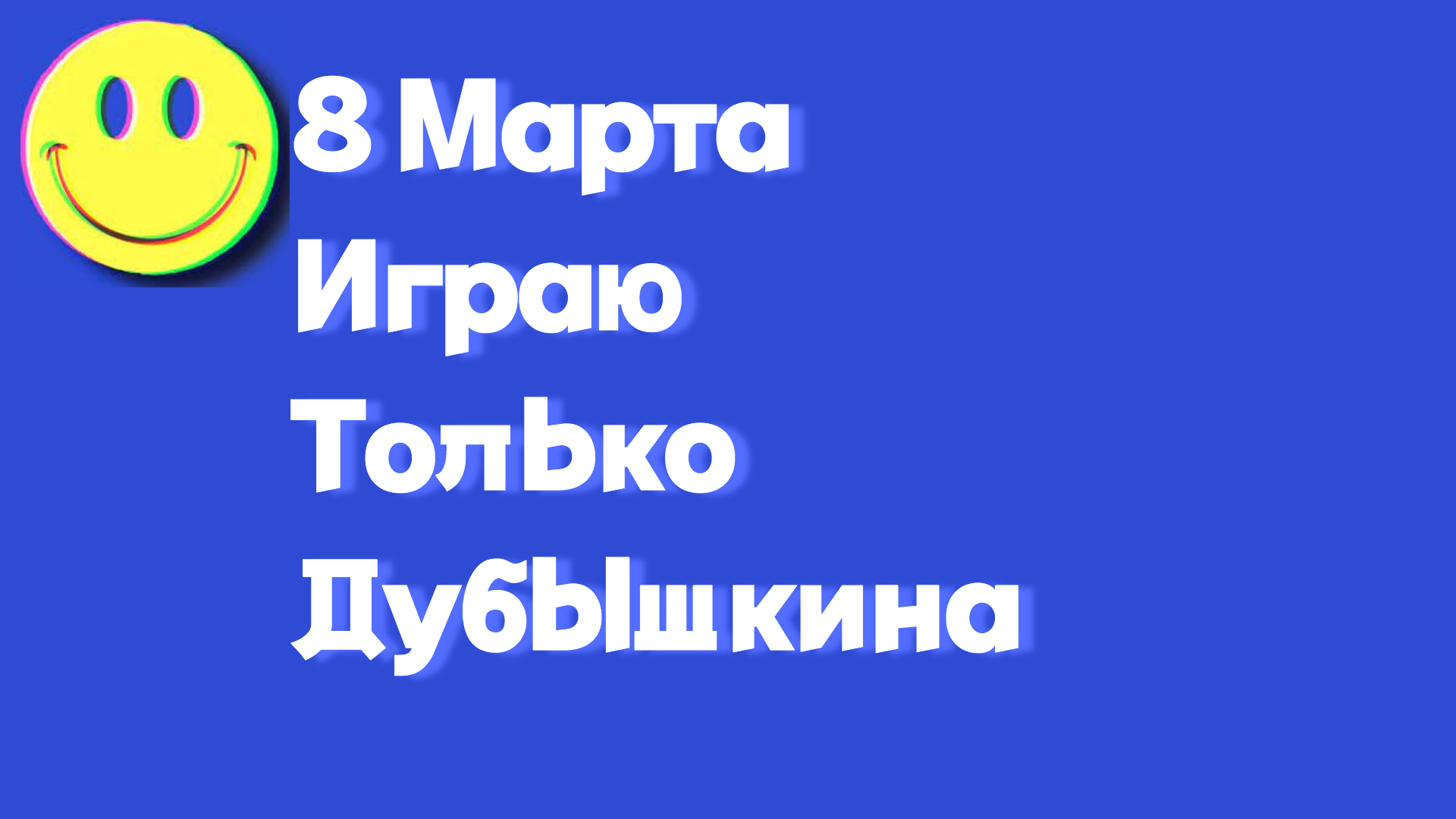 8_Марта
