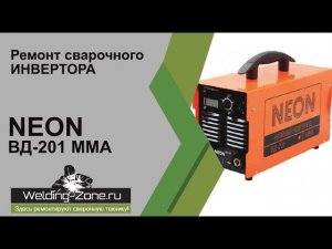Аппарат Неон ВД 201 - сварочный инвертор и его ремонт | Зона-Сварки.РФ ремонт сварочных аппаратов