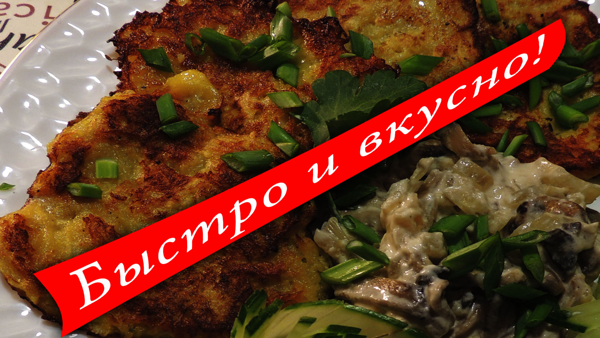 Видео рецепты