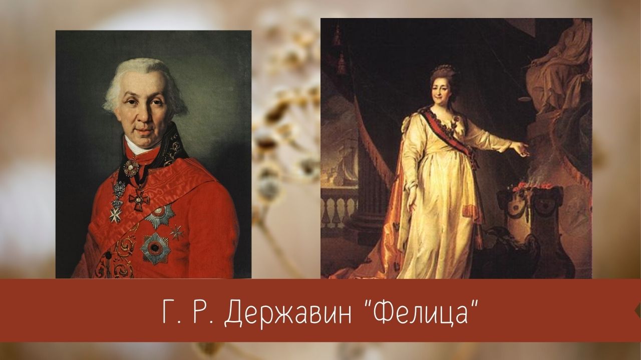 Державин Г.Р. Фелица. смотреть онлайн