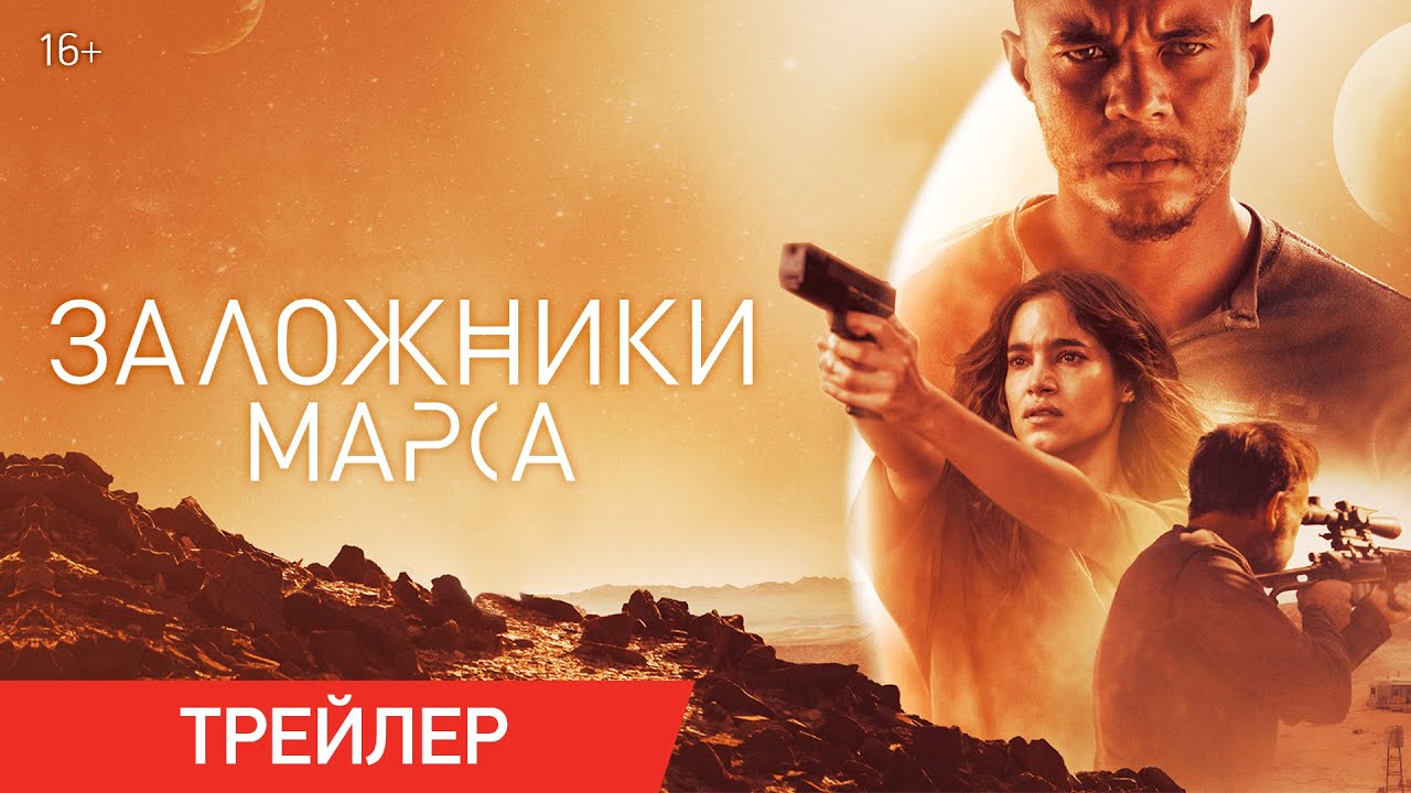 Заложники Марса - Русский трейлер - Фильм 2021