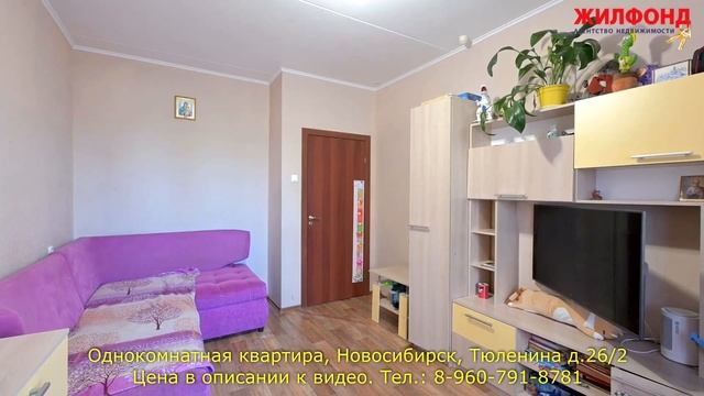 Однокомнатная квартира, Новосибирск, Калининский район, Тюленина. Агентство недвижимости ЖИЛФОНД смотреть онлайн