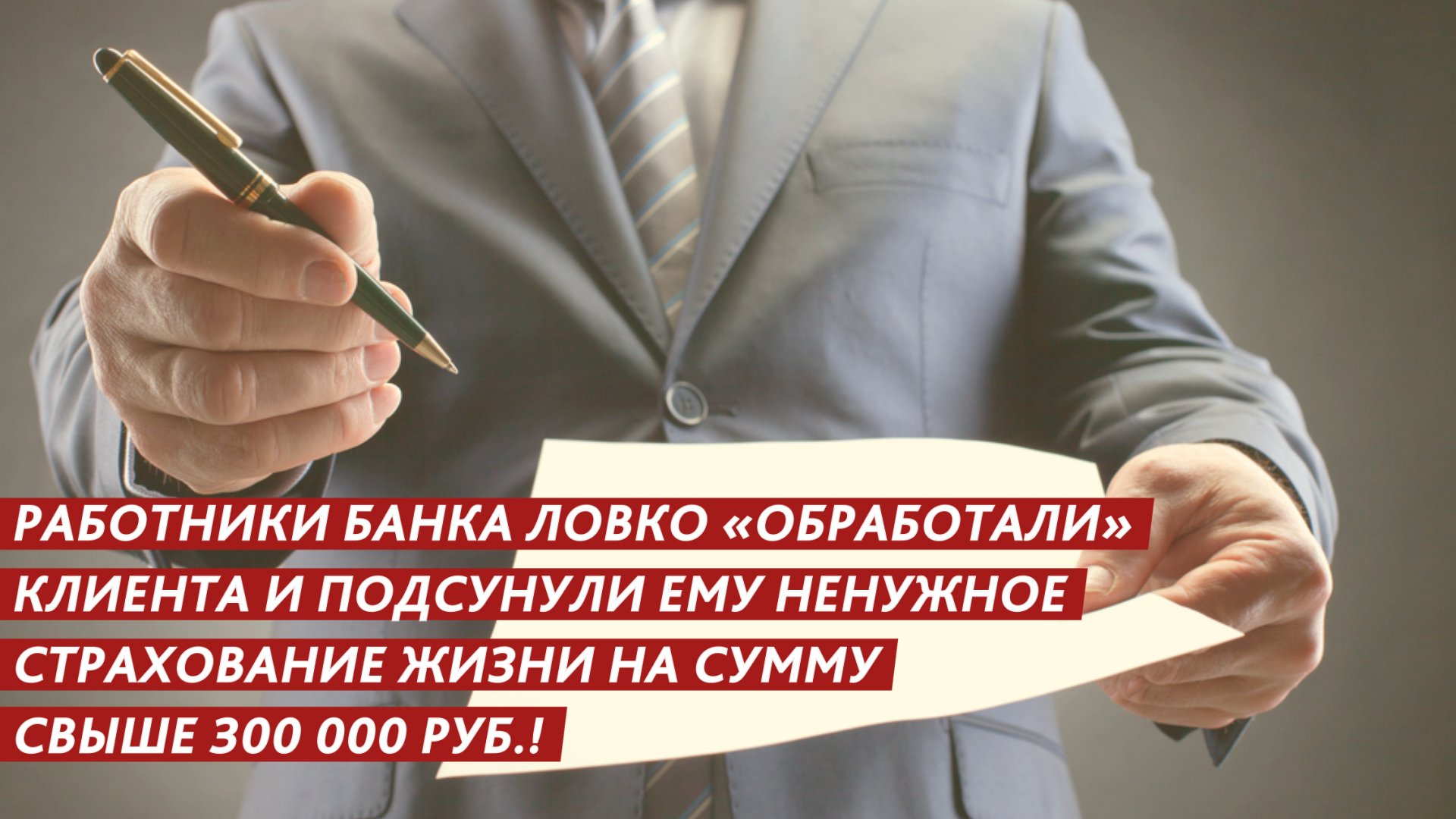 «Обработали» клиента и подсунули страховку на 300 000 рублей. смотреть онлайн
