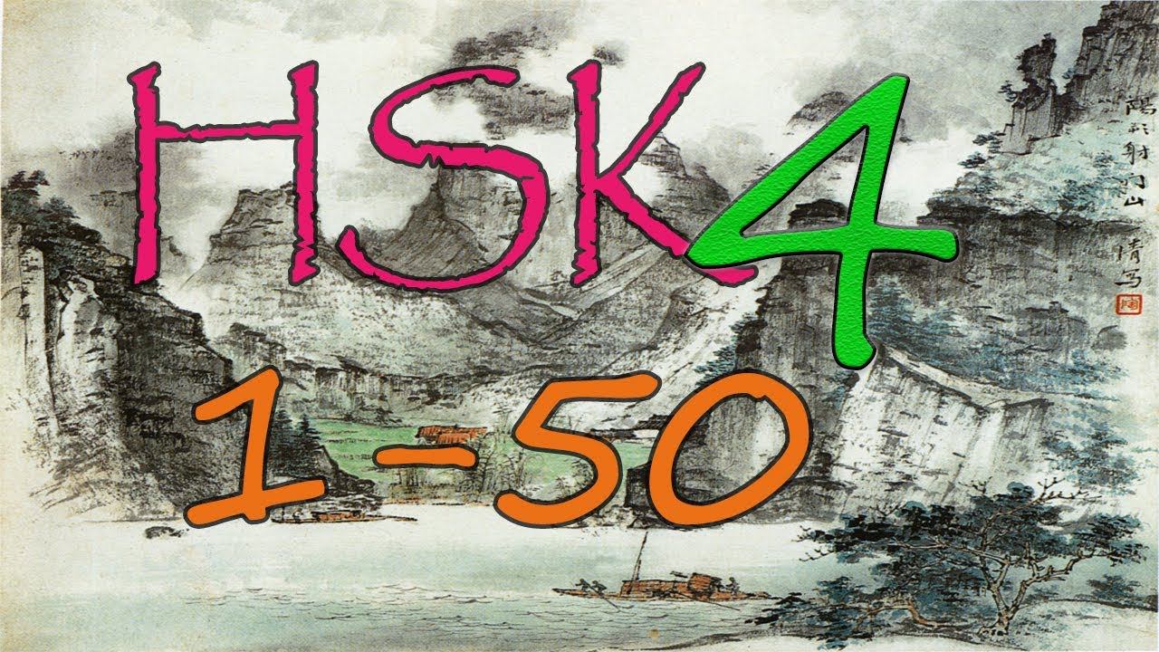 HSK 4 уровень. Изучаем слова. 1-50 смотреть онлайн