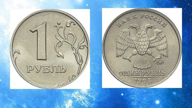 1 рубль 1998 года. Разновидности монет РФ. Стоимость редких монет из оборота до 10000 рублей смотреть онлайн