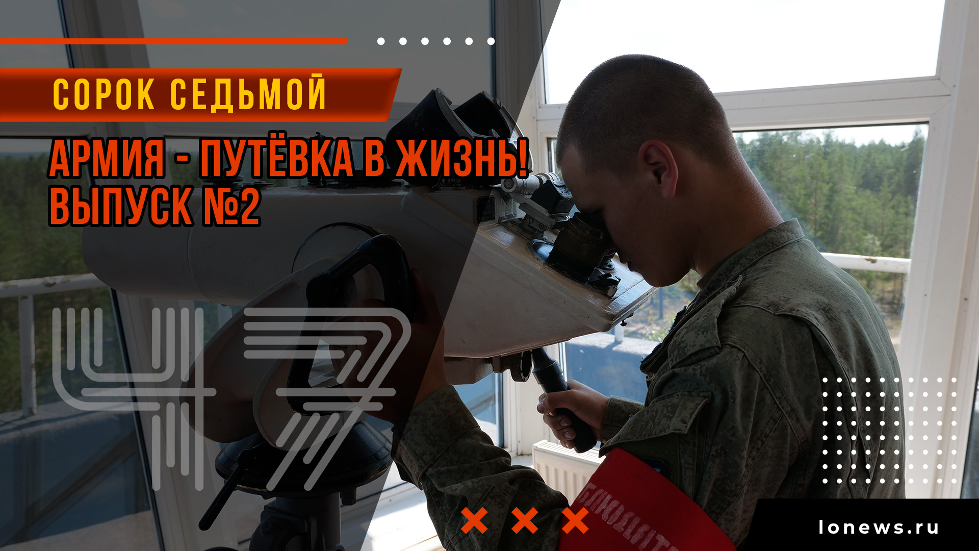 Армия - путёвка в жизнь! Выпуск 2 смотреть онлайн