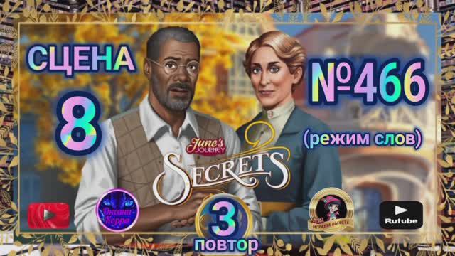 Секреты 3(повтор).Сцена 8(466) June's journey.