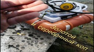 ПЕРВЫЙ ПОДВОДНЫЙ ПОИСК С СИСТЕМОЙ ХУКА И МЕТАЛЛОИСКАТЕЛЕМ ЭКВИНОКС 600