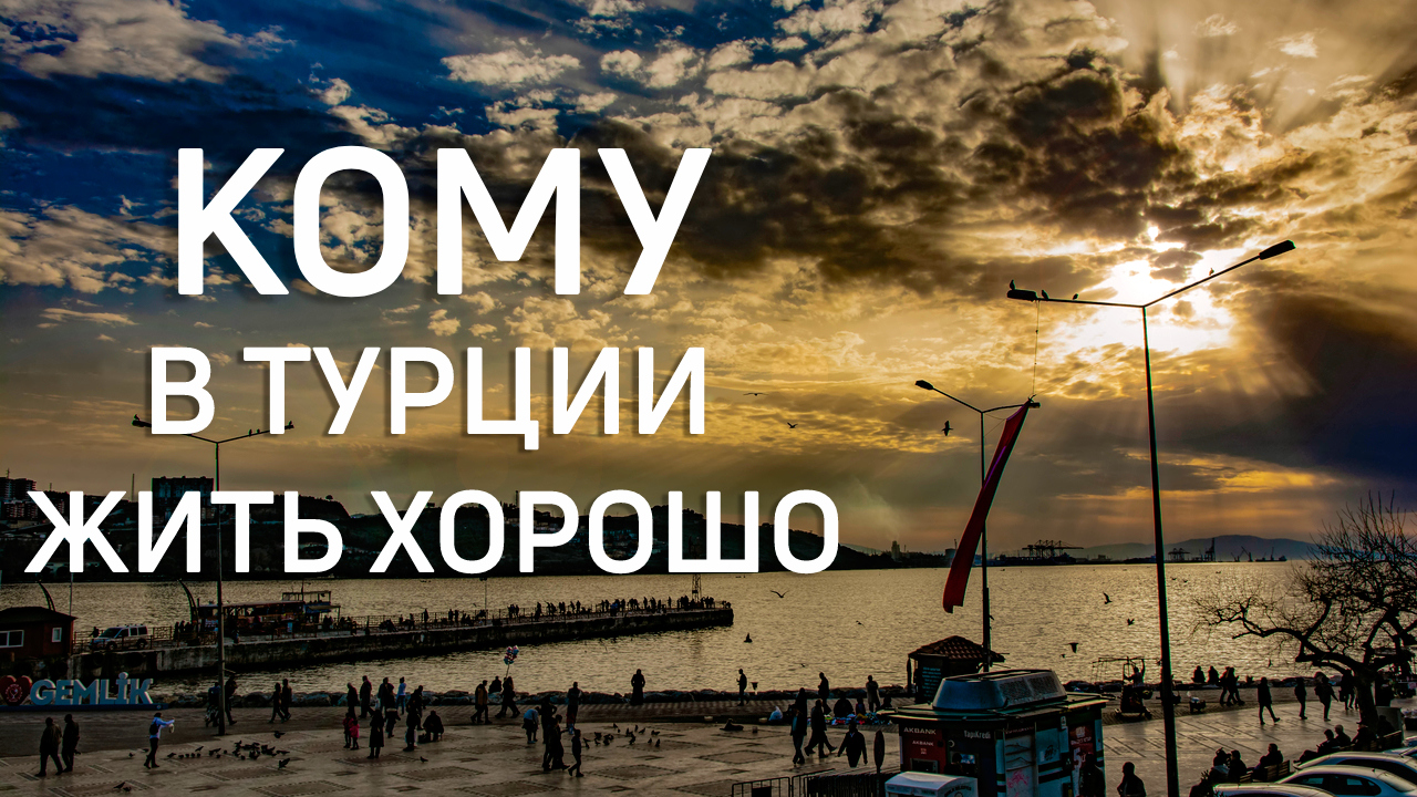 КОМУ В ТУРЦИИ ЖИТЬ ХОРОШО