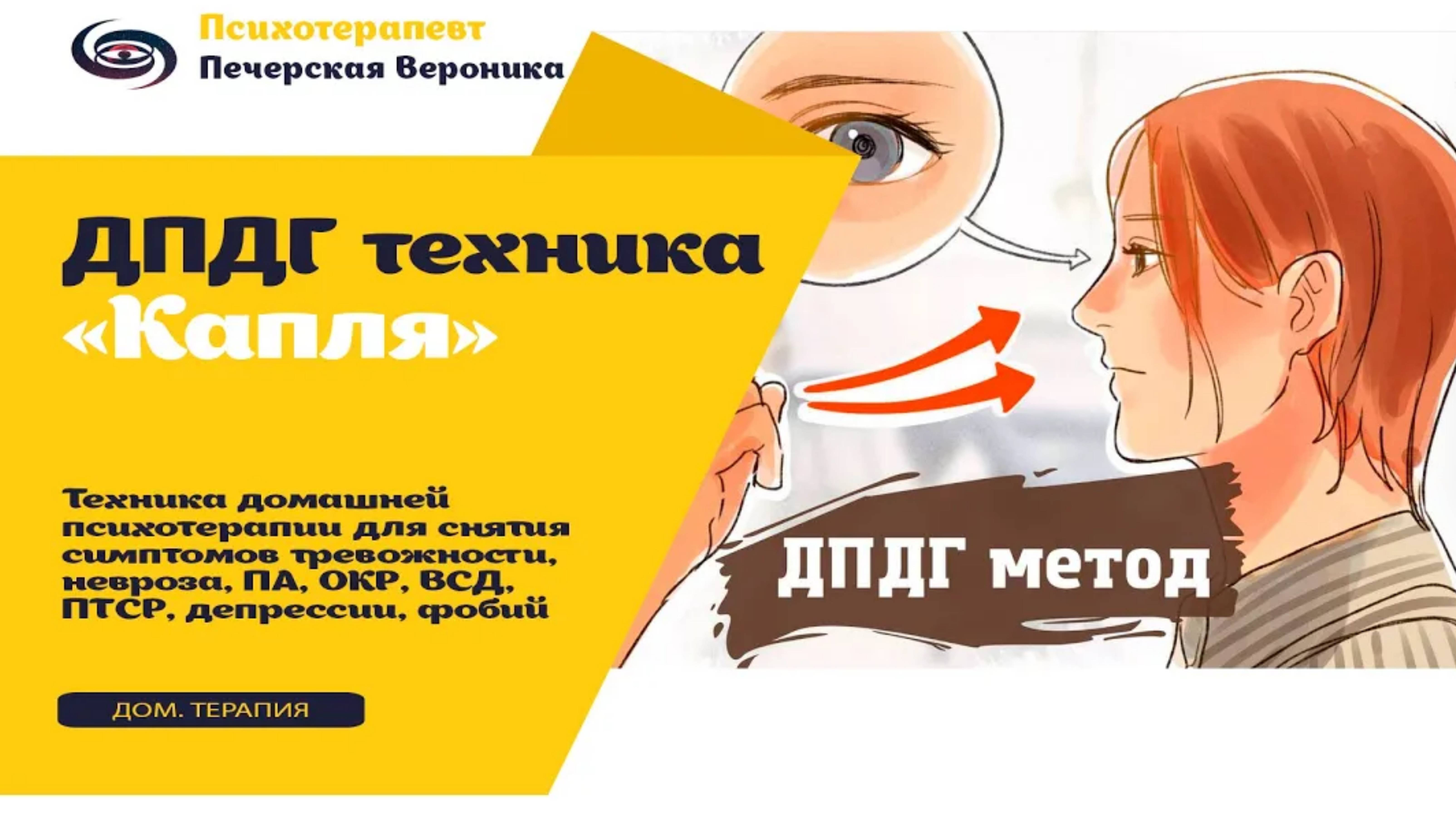 ДПДГ(EMRD) терапия «Капля» (самостоятельно): от невроза, ПА, ОКР, ВСД, ПТСР, депрессии, фобий смотреть онлайн