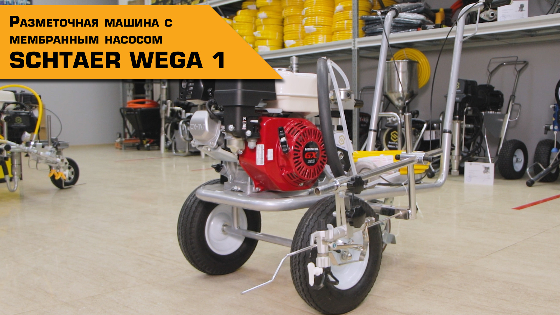 РАЗМЕТОЧНАЯ МАШИНА Schtaer Wega 1 смотреть онлайн