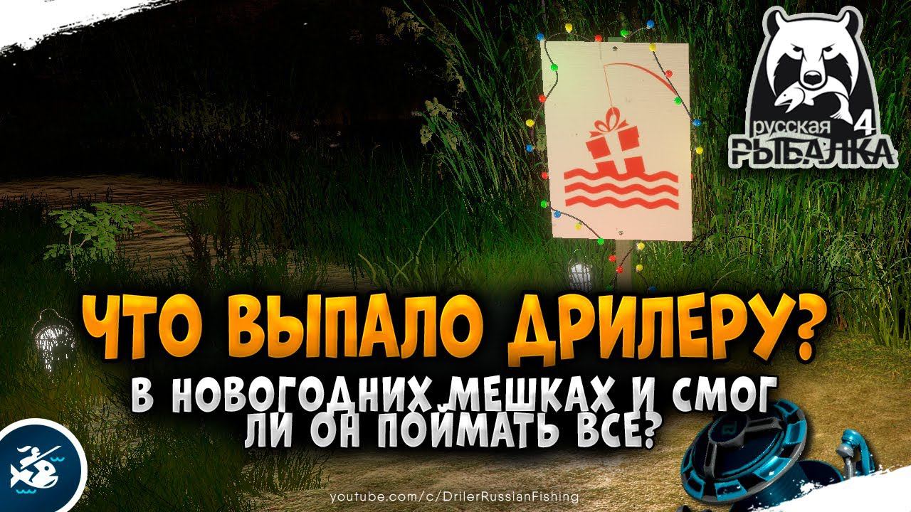 Русская Рыбалка 4 — Что выпало Дрилеру в новогодних мешках?