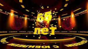 Футаж: С ЮБИЛЕЕМ! 65 лет