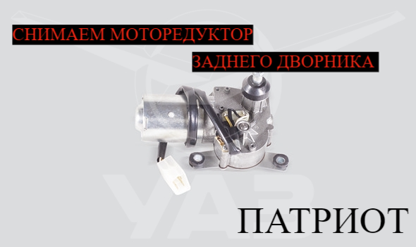 КАК СНЯТЬ МОТОРЕДУКТОР ЗАДНЕГО ДВОРНИКА НА УАЗ ПАТРИОТ смотреть онлайн