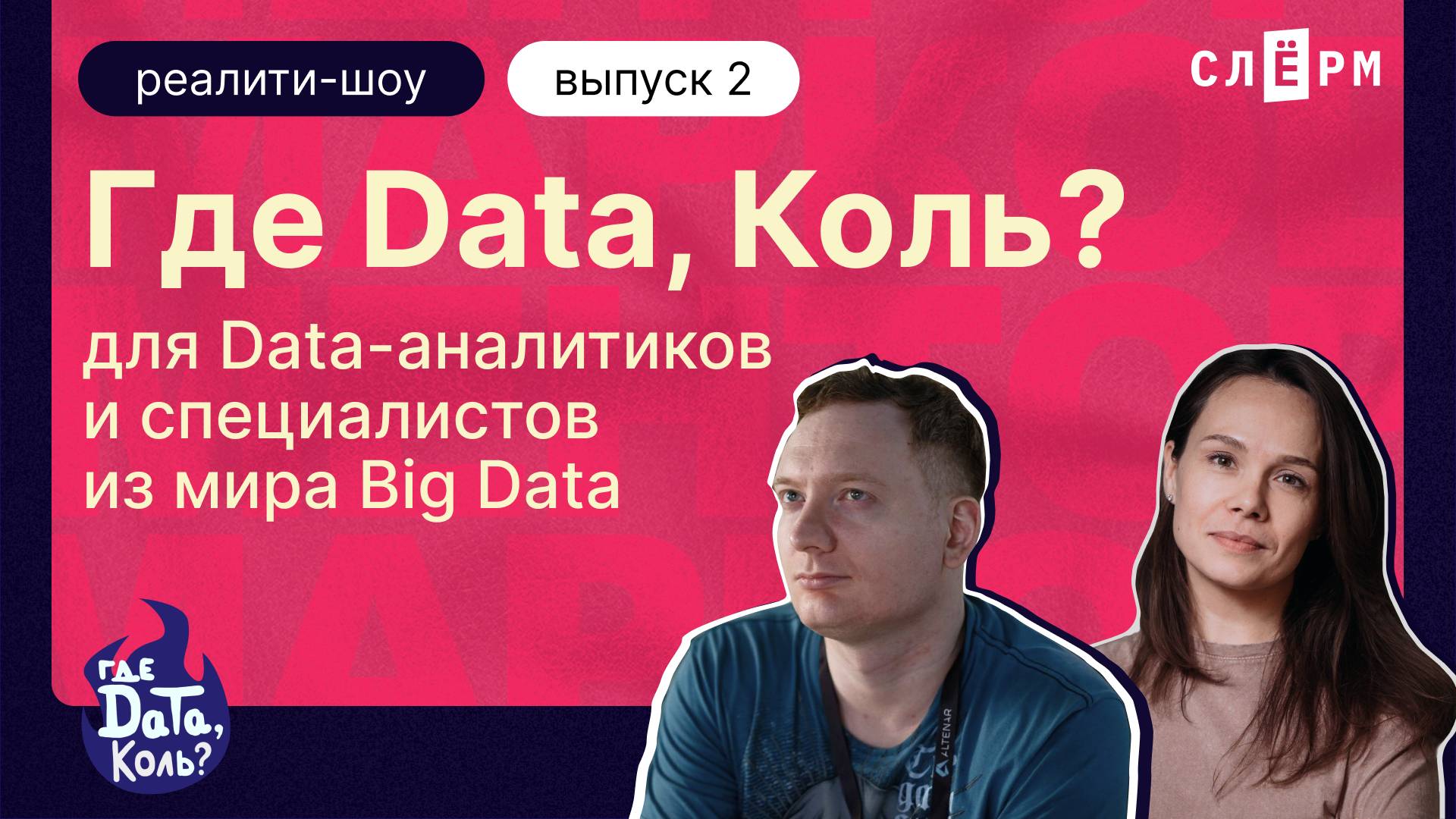 Шоу «Где дата, Коль?». Python для извлечения данных из API источника. Выпуск 2 смотреть онлайн