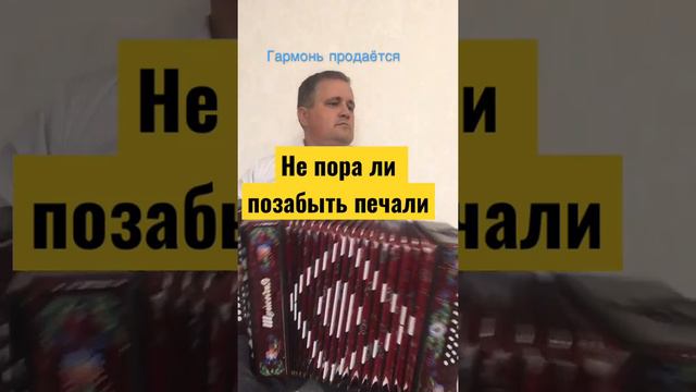 Не пора ли позабыть печали на гармони смотреть онлайн