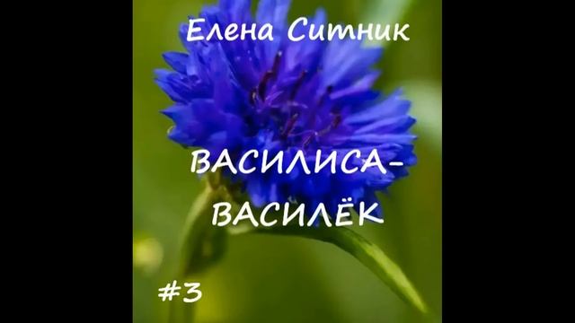 Елена Ситник ВАСИЛИСА-ВАСИЛЕК, часть 3 смотреть онлайн