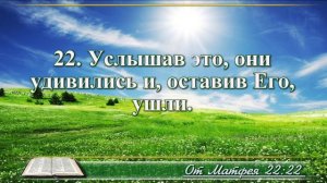 Евангелие от Матфея с музыкой глава 22 читаем и слушаем