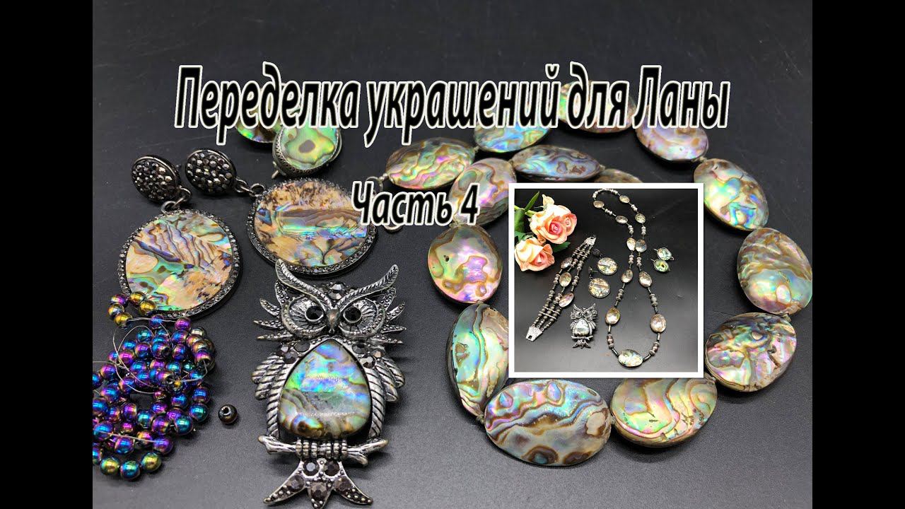 Бусы и браслет с ГЕЛИОТИСОМ. Переделка украшений для Ланы. Часть 4. смотреть онлайн
