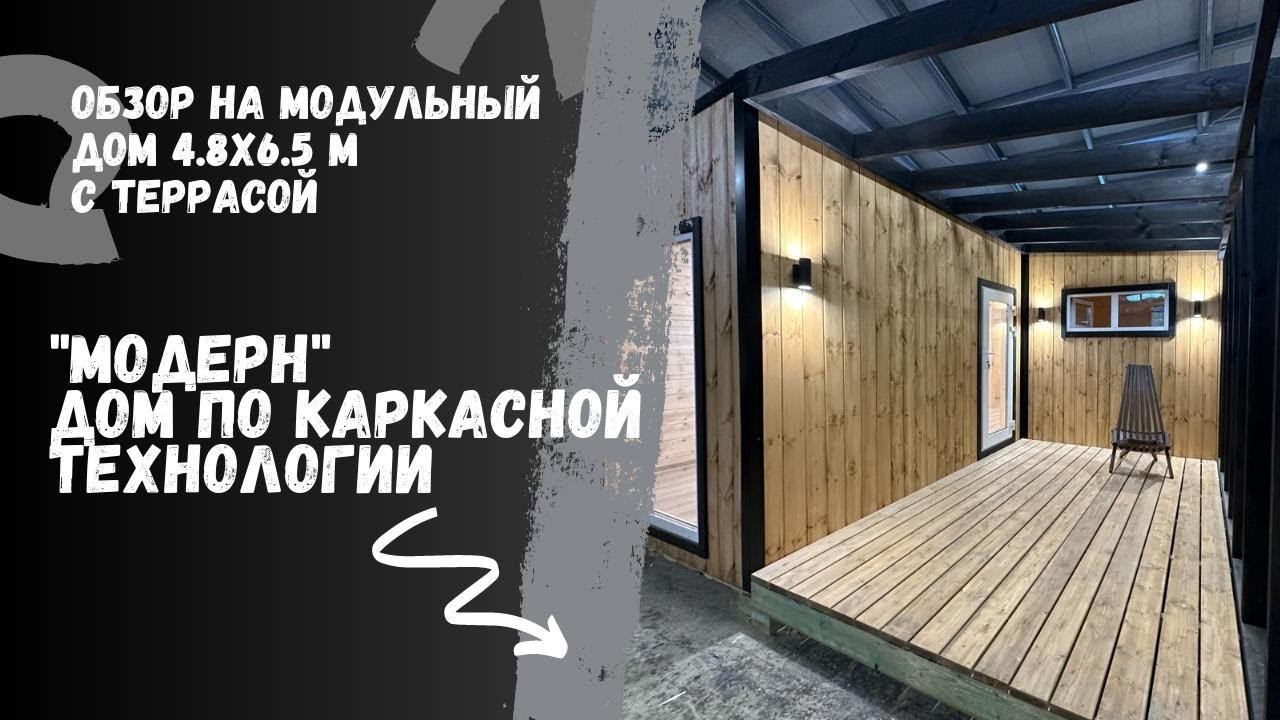 Обзор каркасного дома с террасой