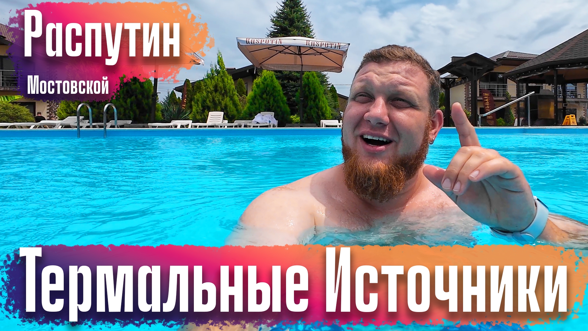 Горячие источники Мостовской район. Краснодарский край. Адыгея смотреть онлайн