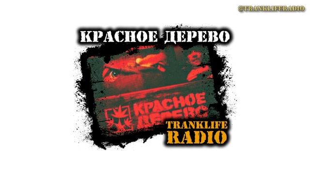 Красное Дерево - Красное Дерево - non-stop mini-mix - 100% RAP by #TranklifeRadio - 15 смотреть онлайн