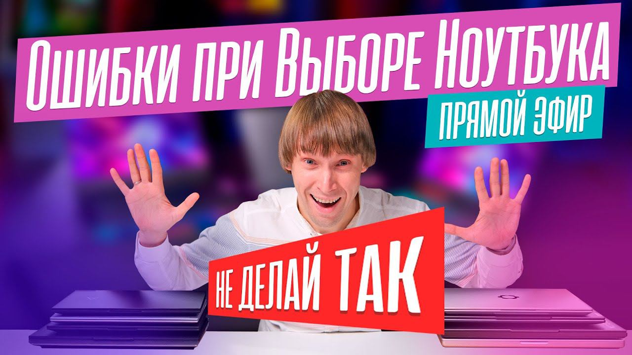 Разбираем главные ошибки при выборе ноутбука. Трансляция от 27.11.2023. смотреть онлайн