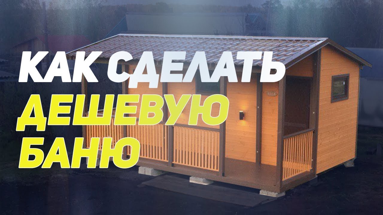 Недорогая каркасная баня. Этапы строительства бани смотреть онлайн