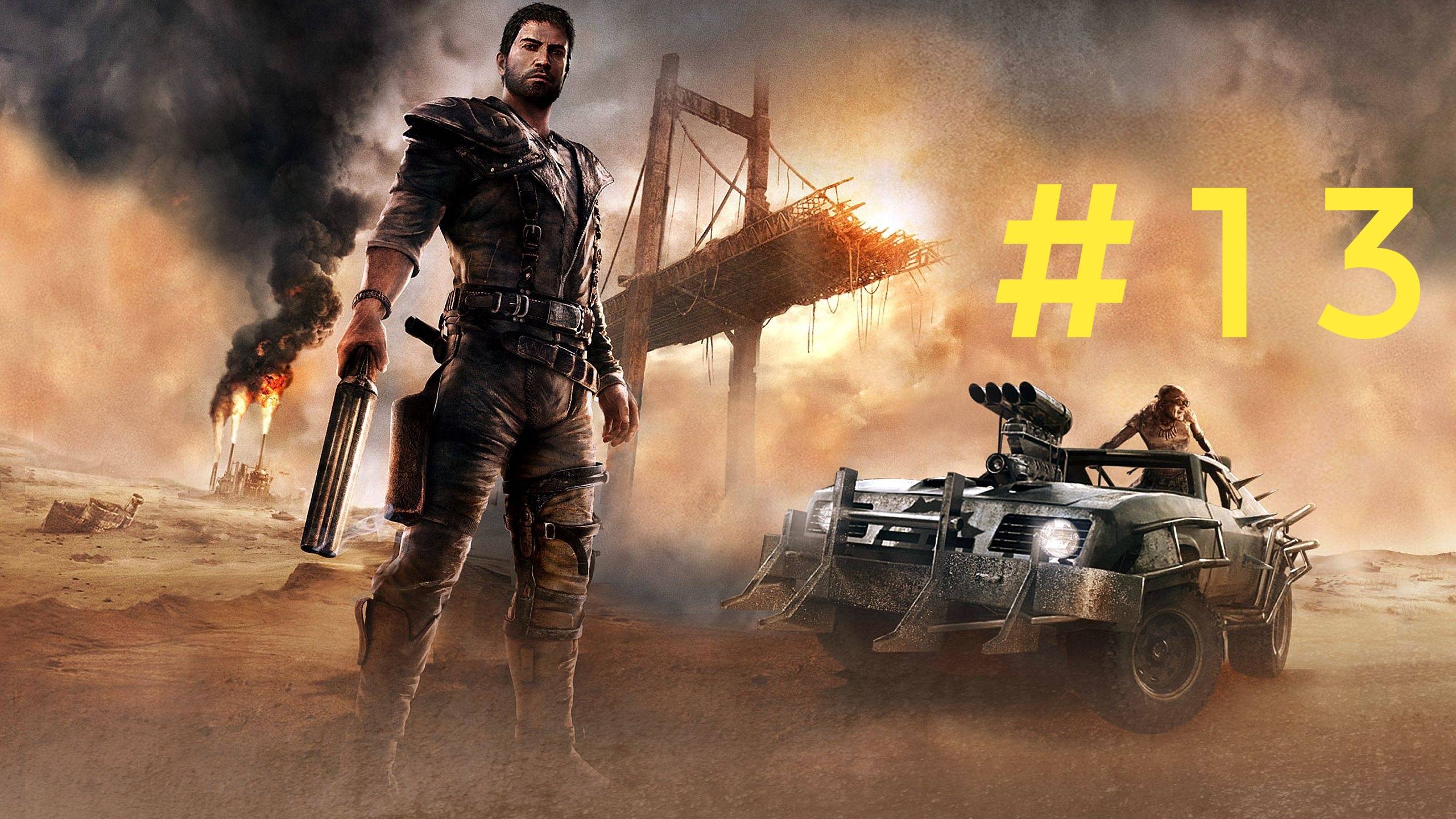 Mad Max. Эпизод 13 смотреть онлайн