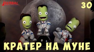 Kerbal Space Program: КРАТЕР на МУНЕ [Гайд прохождение] #30