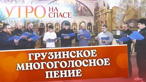 ГРУЗИНСКОЕ МНОГОГОЛОСНОЕ ПЕНИЕ