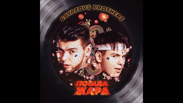 GAYAZOV$ BROTHER$ Пошла жара 10 ЧАСОВАЯ ВЕРСИЯ смотреть онлайн