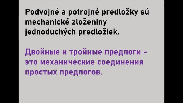 Словацкий язык. Урок 203. - Предлоги - разделение. часть 2. смотреть онлайн