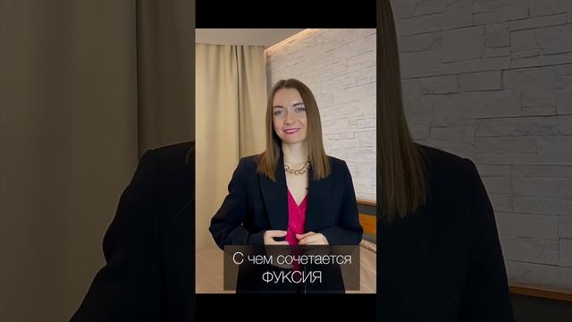 С чем сочетать ФУКСИЮ? How to combine FUCHSIA? #shorts #shortsvideo #stylist #personalstylist смотреть онлайн
