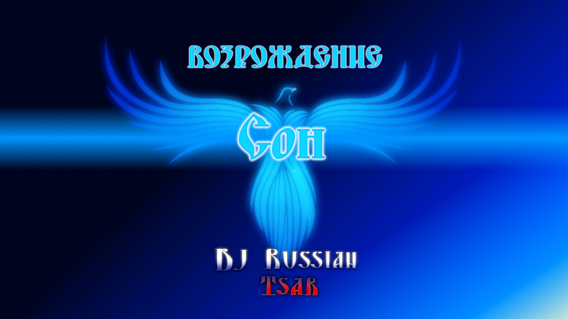 DJ Russian Tsar - Сон (Official Audio)