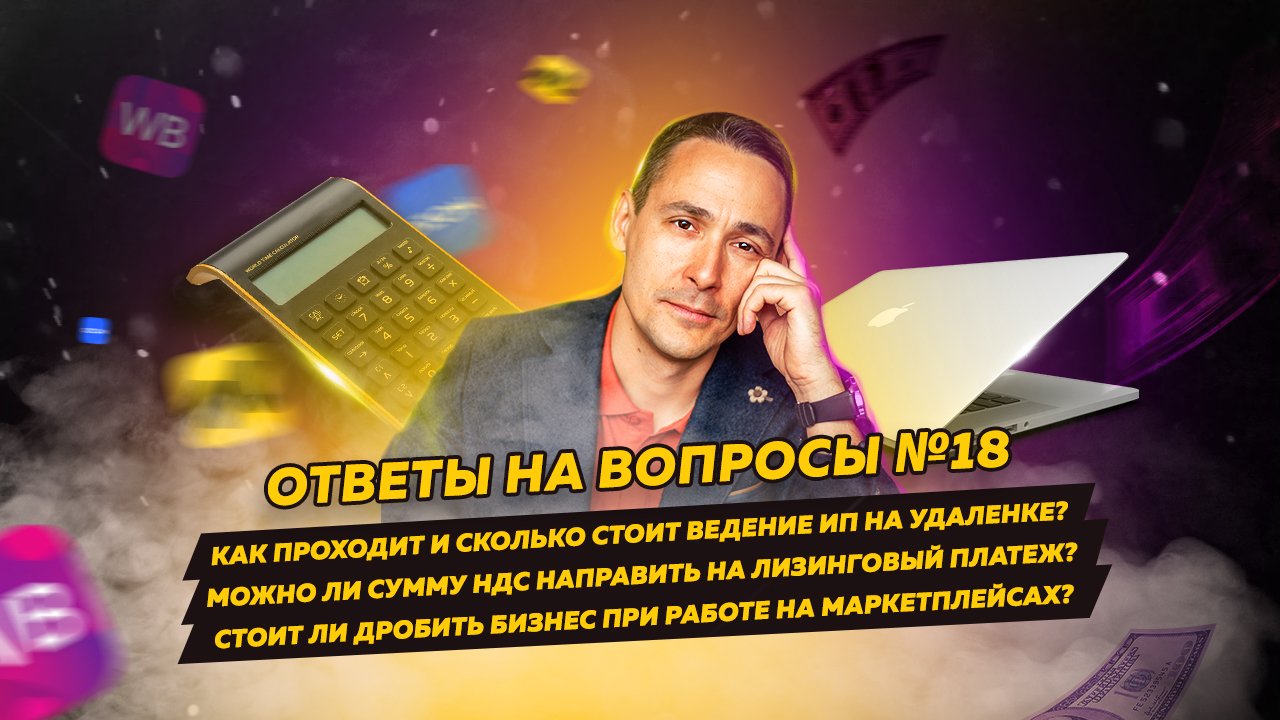Ответы на вопросы 18: Сколько стоит ведение ИП / Стоит ли дробить бизнес на маркетплейсах смотреть онлайн