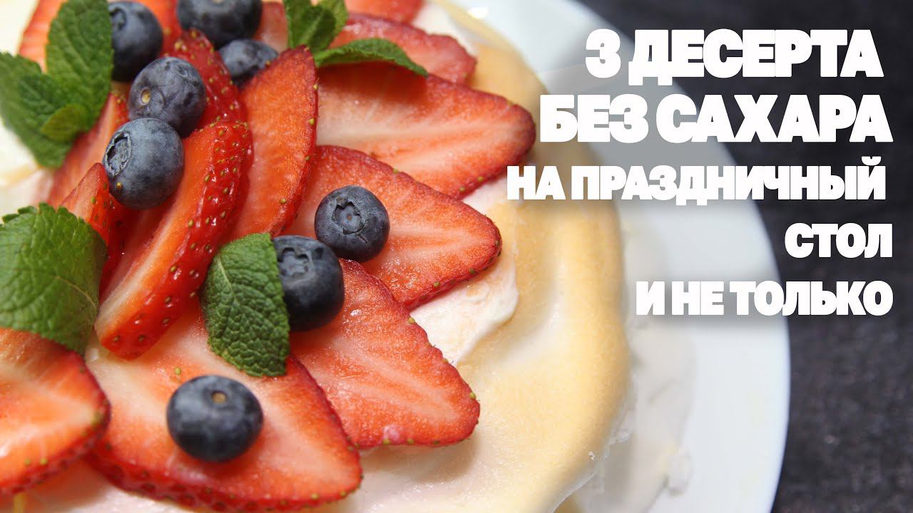 Десерты На Праздник Без Сахара И Муки! Низкоуглеводные Рецепты КЕТО/LCHF смотреть онлайн