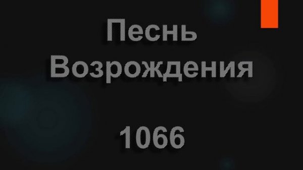 №1066 Я иду по тернистому жизни пути | Песнь Возрождения