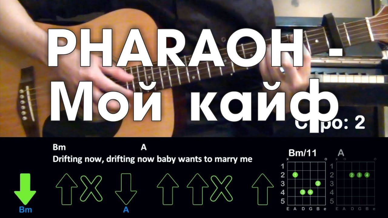PHARAOH - Мой кайф \ Разбор песни \ Аккорды и бой \ Без баррэ смотреть онлайн