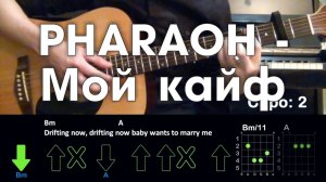 PHARAOH - Мой кайф \ Разбор песни \ Аккорды и бой \ Без баррэ