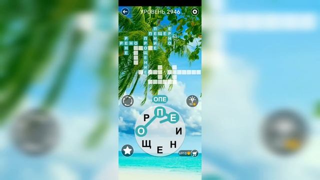 Word / Слово Крест: Поиск русского кроссворда / Уровень 2946 смотреть онлайн