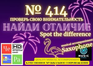 "Найди отличие" / "Spot the Difference" _ выпуск № 414