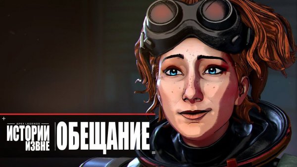Apex Legends | Истории из Внешних земель — «Обещание» 4K - дубляж на русском MADPolyak TEAM